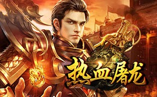 热血屠龙