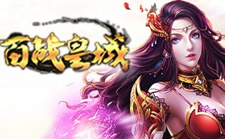 百战皇城BT