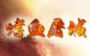 嗜血屠城BT