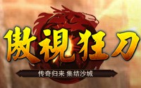 傲视狂刀BT