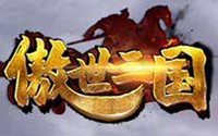 傲世三国