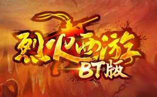 烈火西游BT网页游戏截图