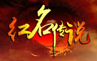 红名传说BT