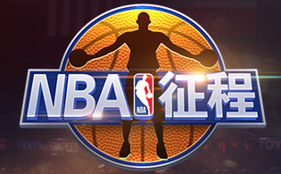NBA征程