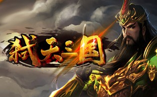 弑天三国