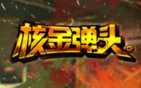 核金弹头满V版