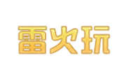 雷火玩