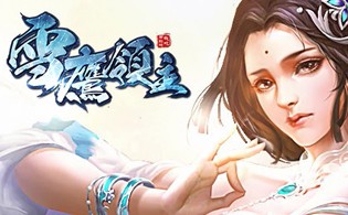 新雪鹰领主BT