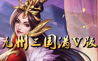 九州三国满V版