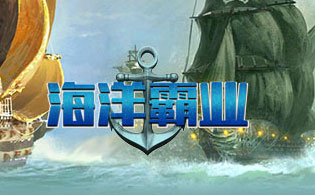 海洋霸业