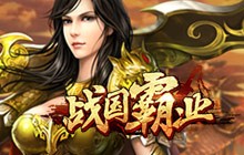 战国霸业BT