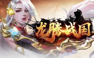 龙腾战国