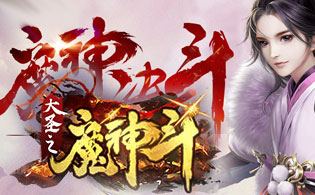 大圣之魔神斗