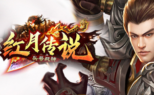 红月传说战神版