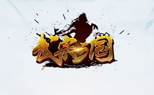 武宗三国
