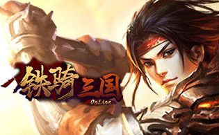 铁骑三国