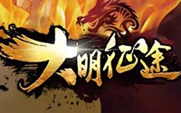 新大明征途