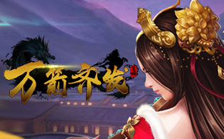 汉室雄风之万箭齐发
