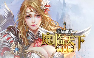 魔临天下BT