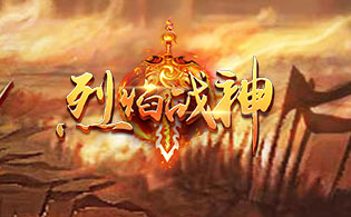 烈焰战神