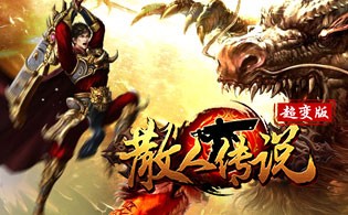 散人传说超变版
