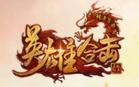 传奇荣耀之英雄合击