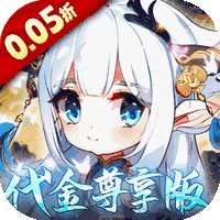 萌宠大联盟0.05折代金尊享版