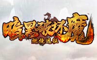 暗黑破坏魔BT