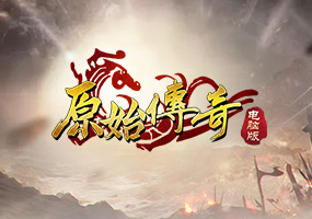 原始传奇