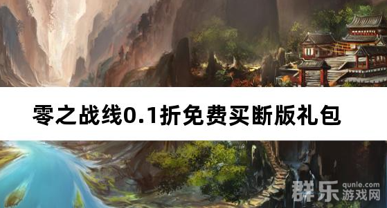 零之战线0.1折免费买断版 免费礼包激活码
