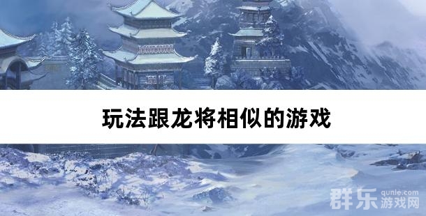 玩法跟龙将相似的游戏