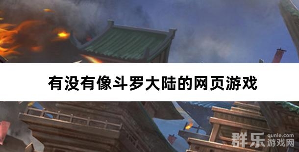 有没有像斗罗大陆的网页游戏