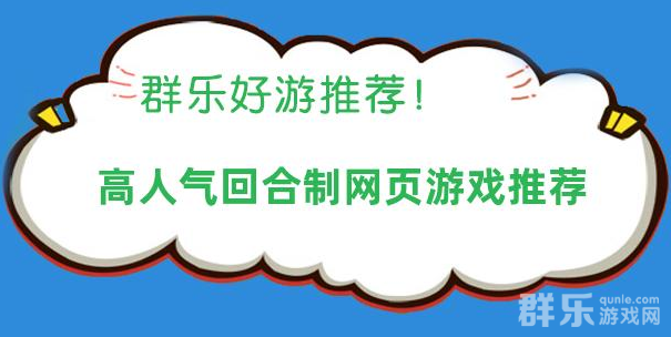 高人气回合制网页游戏推荐