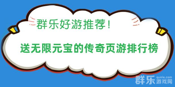 送无限元宝的传奇页游排行榜