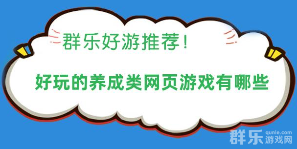 好玩的养成类网页游戏有哪些