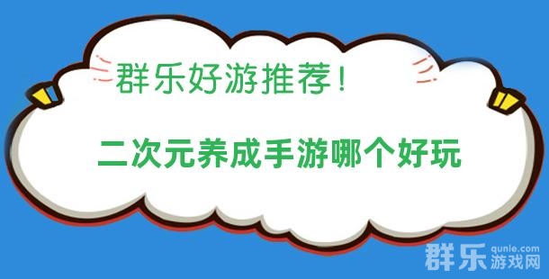 二次元养成手游哪个好玩 二次元养成手游哪个好玩