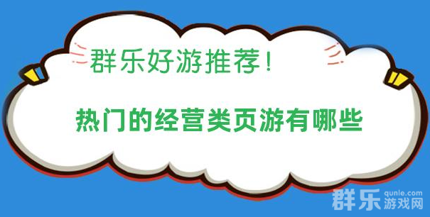 热门的经营类页游有哪些