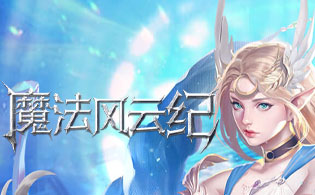 魔法风云纪怎么样好玩吗 魔法风云纪游戏特色介绍