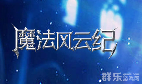 魔法风云纪神域战旗活动怎么玩