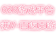 626yx平台