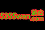 5355wan游戏