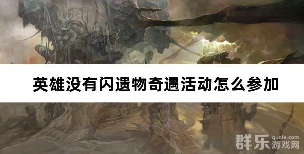 英雄没有闪遗物奇遇活动怎么参加 活动玩法介绍