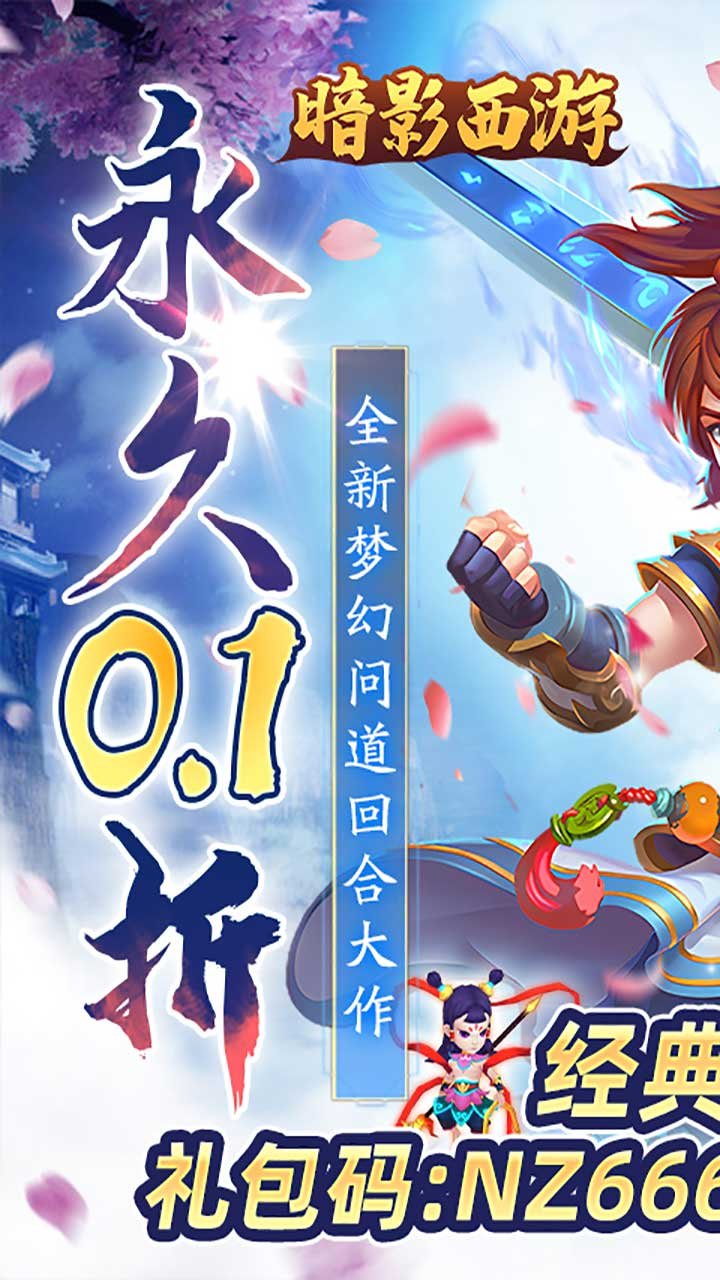 暗影西游0.1折送魔童哪吒截图