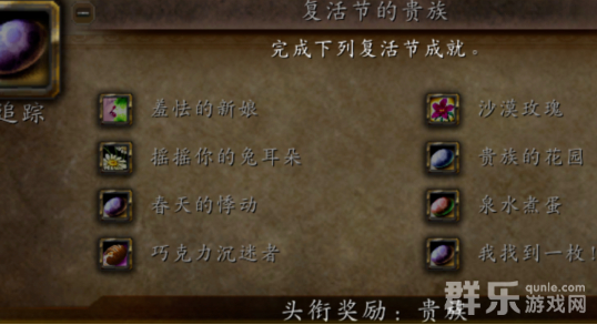 魔兽世界wlk复活节成就怎么做 复活节成就完成方法