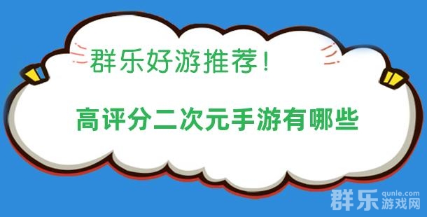 高评分二次元手游有哪些