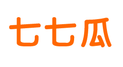 七七瓜