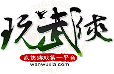 玩武侠