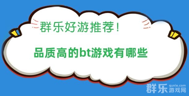 品质高的bt游戏有哪些 品质高的bt游戏有哪些