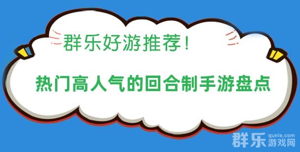 热门高人气的回合制手游盘点