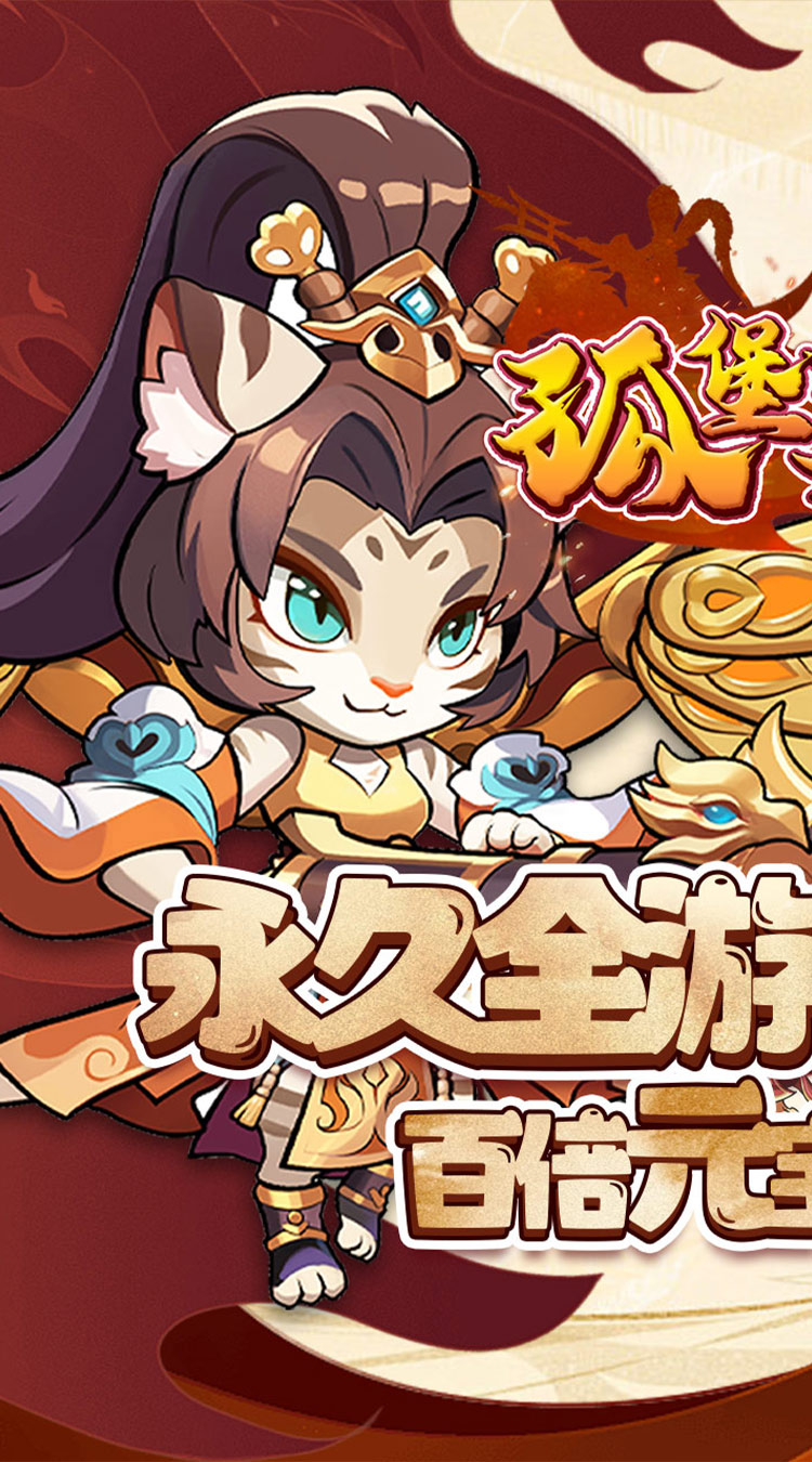 孤堡英雄0.1折送神装小乔截图